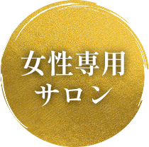 女性専用サロン