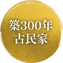 築300年古民家